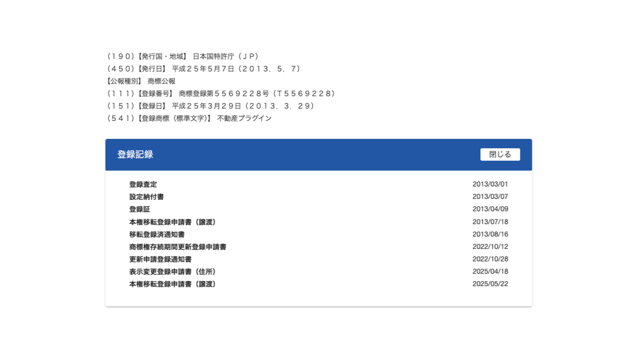 「不動産プラグイン」の商標権の移転（譲受）の手続きをしています