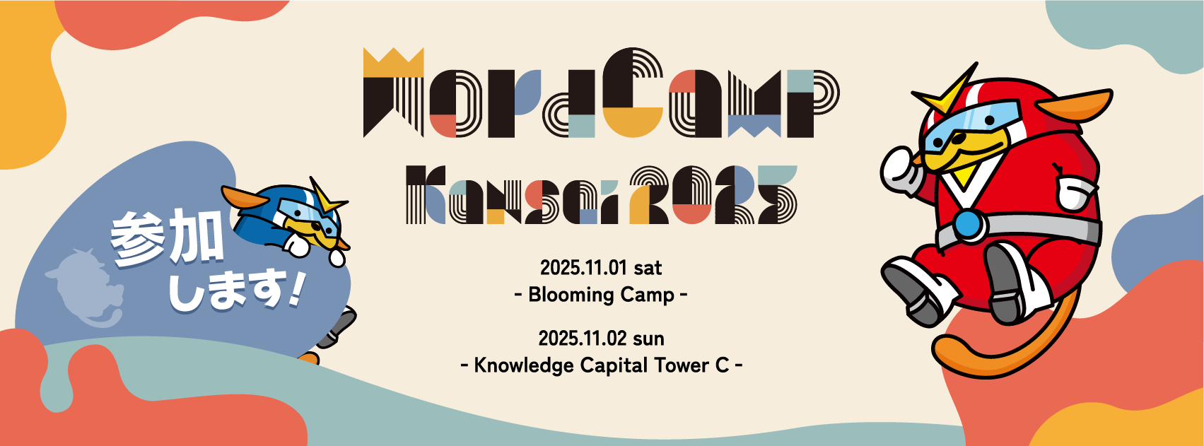 WordCamp Kansai 2025 のスポンサー企業として参加（協賛）します。ブースも出展するので遊びに来てね