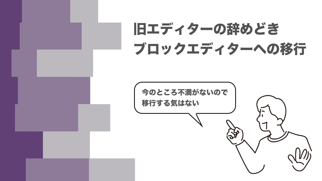 WordPress で Classic Editor プラグインを入れている人に知ってほしい「旧エディターの辞めどき」とブロックエディターへの移行を小さく始める方法