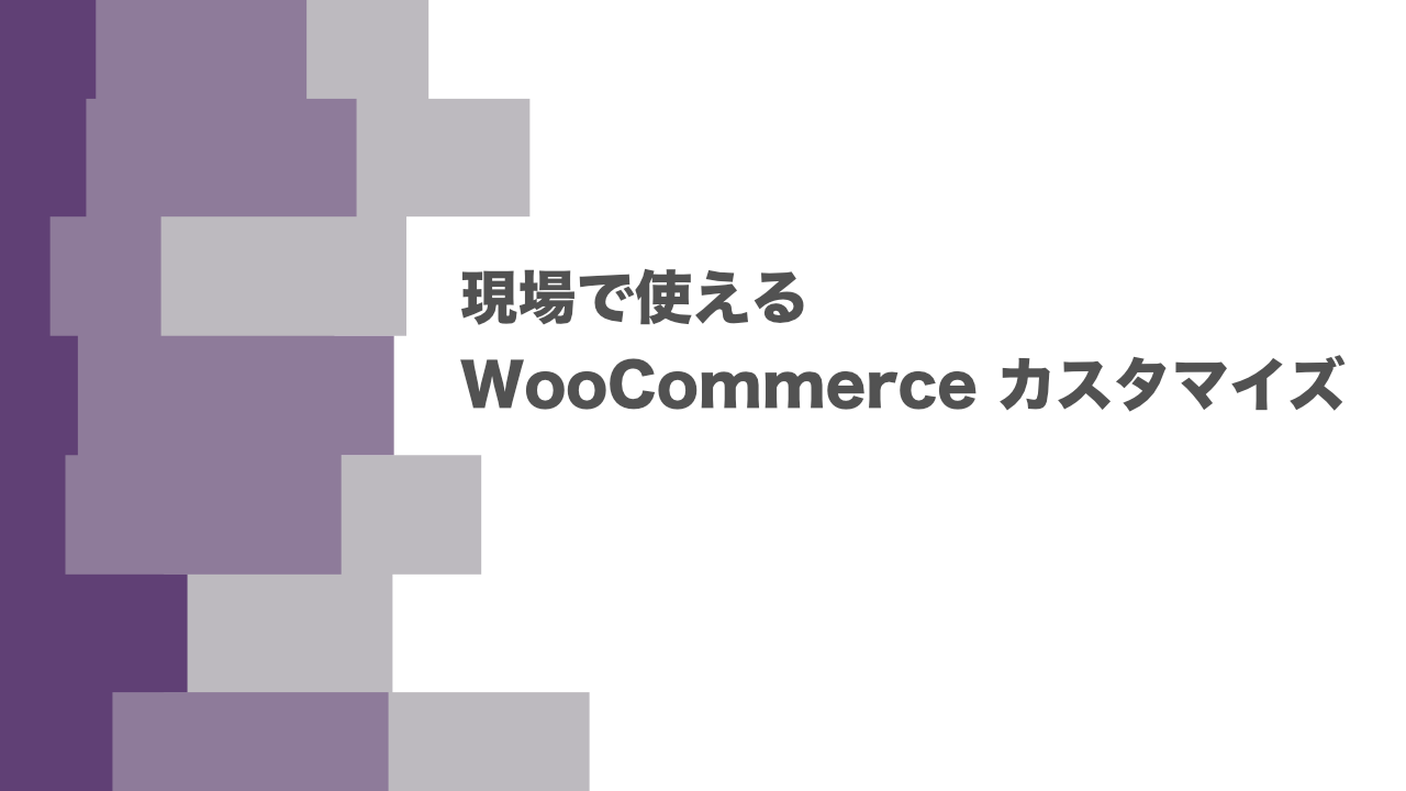 現場で使える WooCommerce カスタマイズ:設定ページに独自のフォームを追加できるフィルターまとめ