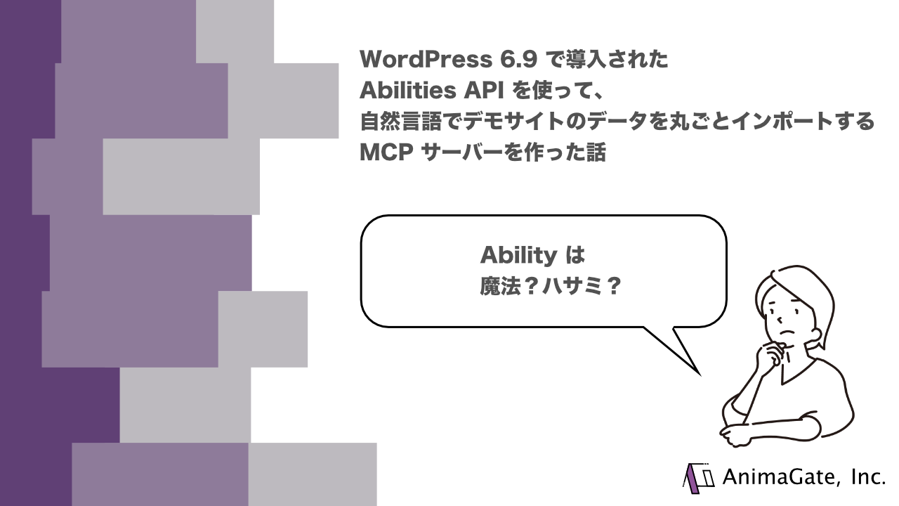 WordPress 6.9 で導入された Abilities API を使って、自然言語でデモサイトのデータを丸ごとインポートする MCP サーバーを作った話