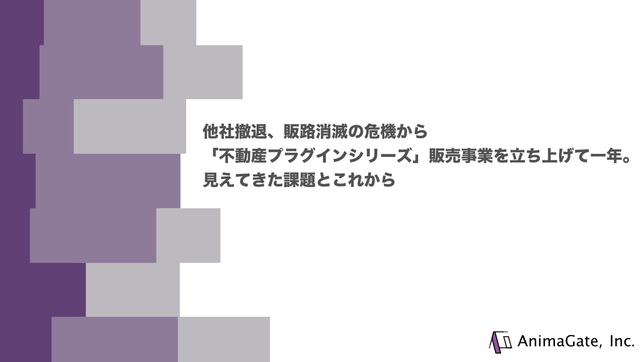 他社撤退、販路消滅の危機から「不動産プラグインシリーズ」販売事業を立ち上げて一年。見えてきた課題とこれから