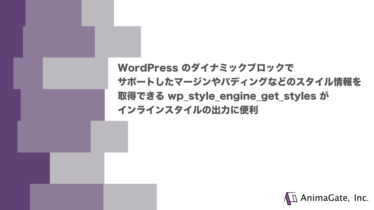 WordPress のダイナミックブロックでサポートしたマージンやパディングなどのスタイル情報を取得できる wp_style_engine_get_styles がインラインスタイルの出力に便利