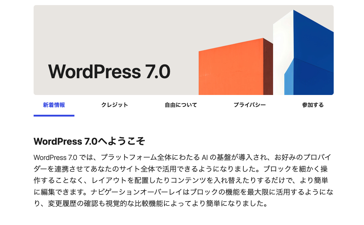 WordPress 7.0 を操作する上で「これだけはおさえておきたい」変更・新機能まとめ