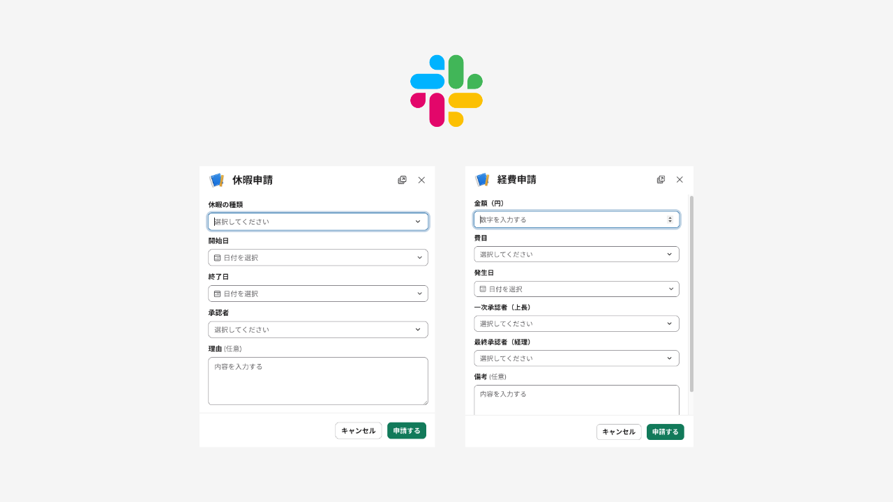 【サーバーレス・セルフホスティング両対応】汎用的な申請・承認フローが作成できる Slack アプリの導入支援をはじめました