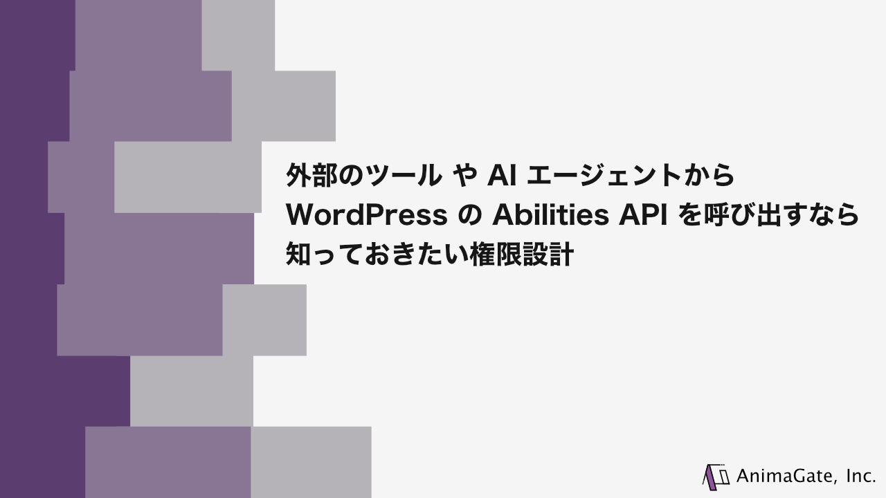 外部のツール や AI エージェントから WordPress の Abilities API を呼び出すなら知っておきたい権限設計